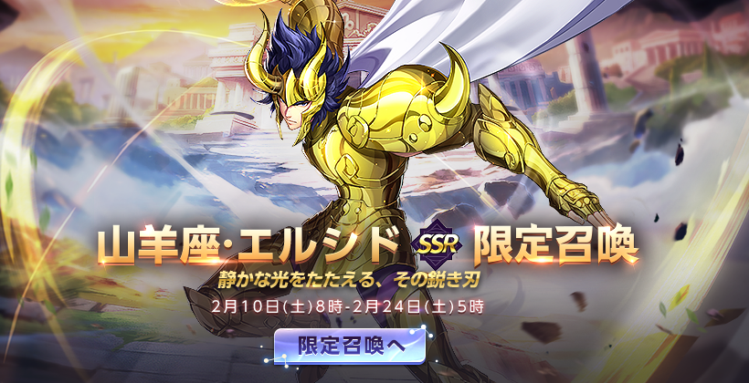 🌟『山羊座·エルシド』実装予告🌟/ 2/10(土)より、新闘士『SSR 山羊座