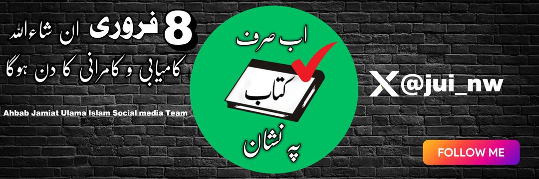 Um_me5's tweet photo. #MoulanaOfficial
#juipakofficial
#jui
#اس_بار_جمیعت_چھائےگی
#جے_یو_آئی_کو_ووٹ_دو
#کتاب_کو_ووٹ_دو
#کتاب_ترقی_کا_ضامن
#ہمارا_انتخاب_کتاب
#نویدانقلاب_کتاب
#اب_کی_باری_صرف_کتاب
#ووٹ_مولانا_کا
#ہمارا_انتخاب_کتاب
#ووٹ_صرف_کتاب_کا
#ووٹ_صرف_کتاب_جو
#جے_یو_آئی https://t.co/5B07j4P8Vq