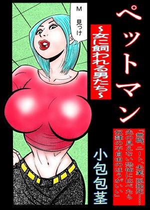 ★ペットマン 〜女に飼われる男たち〜

「無職、ニート、失業、孤独死……、
先の見えない恐怖に比べたら奴●の
不自由のほうがいい」

女性に飼育されている男たちの
日常ペーソス漫画。

ペットマン 
〜女に飼われる男たち〜
漫画　小包包茎

dmm.co.jp/dc/doujin/-/de…