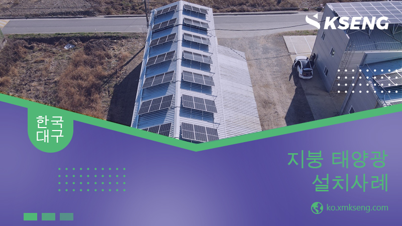 ☀#KsengCases #한국대구 한 공장에서 새로 설치된 태양광 발전시스템, 한국 시장에 맞춘 Kseng 태양광 알루미늄 구조물을 사용했습니다. 거래처에서 보내 주신 사진입니다. 한국 상공업 분야에서 저희 제품을 사용하게 돼서 보기 좋았습니다.

#Solarmount #Solarrack #Roofmount #Greensolar