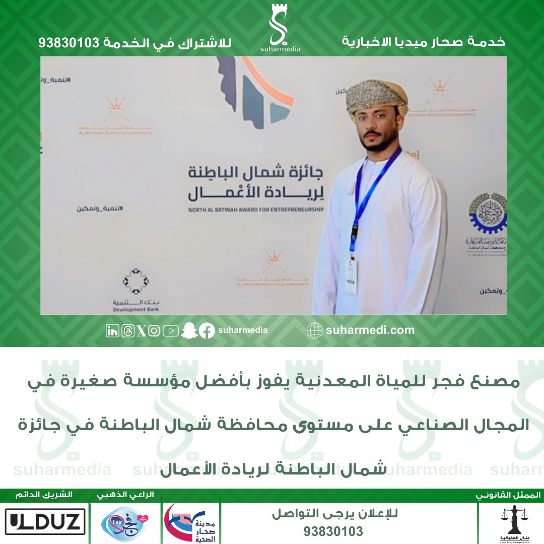💥مصنع فجر للمياة المعدنية يفوز بأفضل مؤسسة صغيرة في المجال الصناعي على مستوى محافظة شمال الباطنة في جائزة شمال الباطنة لريادة الأعمال