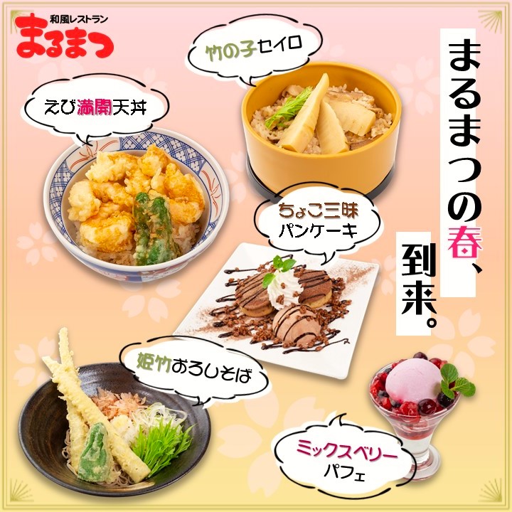 🌸まるまつの春、到来🌸 3/1からまるまつ全店で 春メニューの販売が
