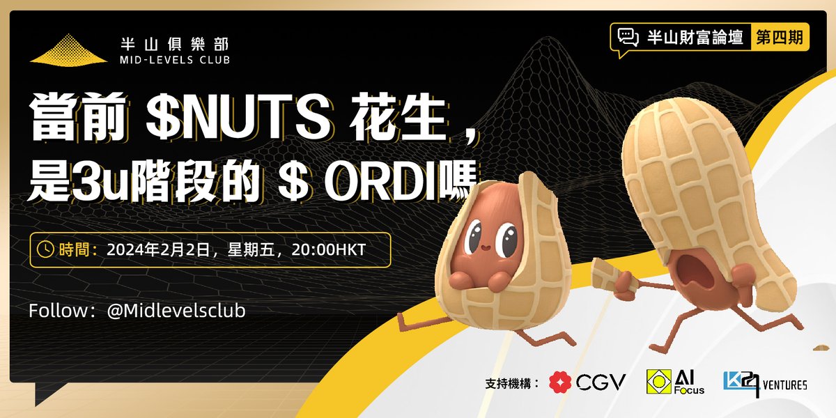 【半山財富論壇第四期】 主題：目前 $NUTS 花生 ，是3u階段的 $ ORDI嗎 時間：今晚 20：00 HKT 嘉賓：NUTS 創辦人 @sol_idity 及其他神秘嘉賓 抽獎： 關注 @midlevelsclub & @sol_idity ，轉址讚本推特，留言留下 #solona 地址，將與5人瓜分 100 $nuts 空投。