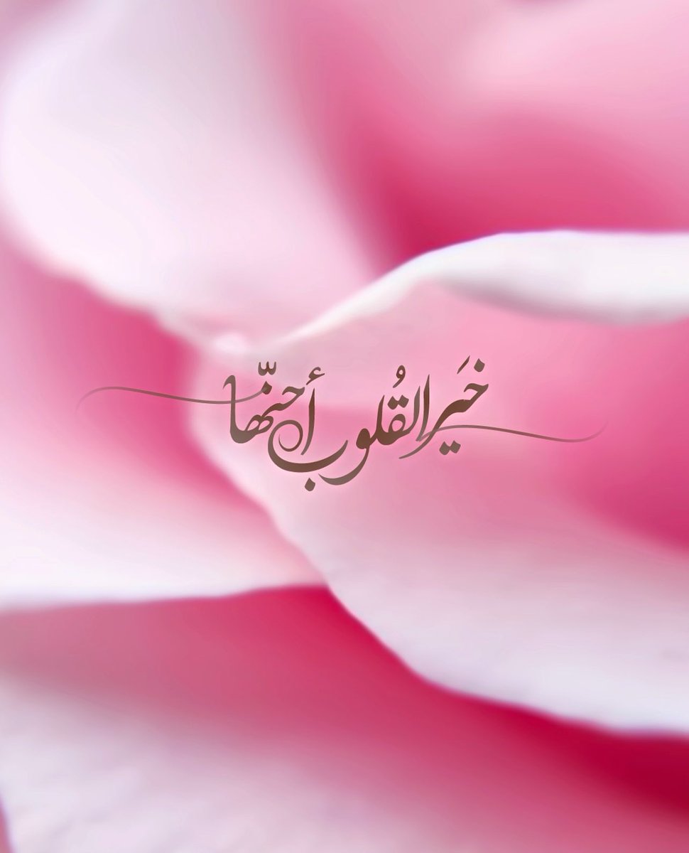 قال رسول الله ﷺ: "ألا أخبركم بمن يحرم على النَّار، وبمَن تَحْرُمُ عليه النَّارُ ؟ على كلِّ قريبٍ هيِّنٍ سهْلٍ.." 💖