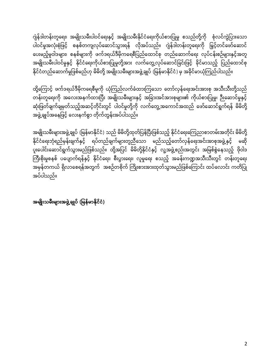 အမျိုးသမီးများအဖွဲ့ချုပ် (မြန်မာနိုင်ငံ) ထုတ်ပြန်ကြေညာချက် Full PDF: womenofburma.org/statements/ami…