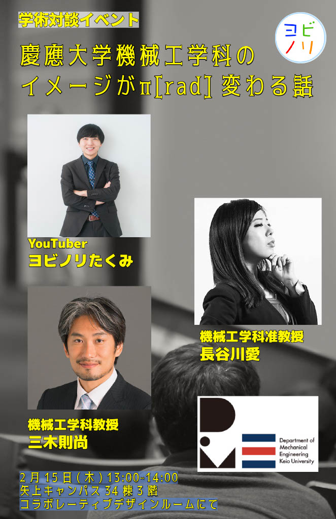 keio_st's tweet photo. 【慶應大学機械工学科の イメージがπ[rad] 変わる話】
が2024年2月15日（木）に矢上キャンパスで開催されます。奮ってご参加ください！

日程：2024年2月15日(木) 13:00～14:00
場所：矢上キャンパス34棟3階　コラボレーティブデザインルーム
対象：理工学部生、理工学研究科大学院生（事前申込不要） https://t.co/0hmimlfzoK