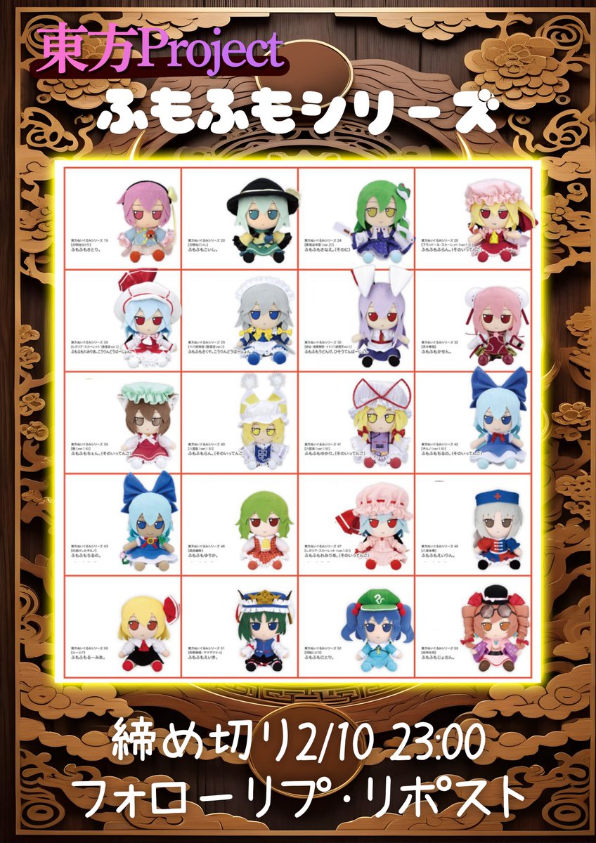 〜東方プロジェクト プレゼント企画〜
第7弾🎁✨

東方ぬいぐるみ
ふもふもシリーズをプレゼント❗️
画像に載っていないキャラもOKです✨

✅参加方法✅
1. <a href="/marisa_pre/">魔理沙@東方プロジェクトプレゼント企画🎁</a>
フォロー＆リポスト
欲しいグッズリプ

⏳〆切2/10

#東方project