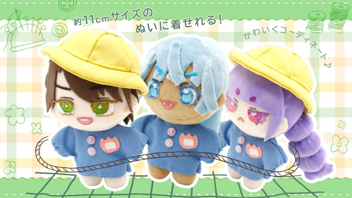 ユザワヤ 推し活課 🌷🐣今週はぬい用の幼稚園服の型紙&作り方を
