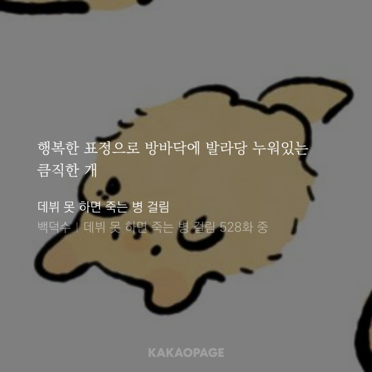 chunbong_de's tweet photo. 카카페가 이런 신문명을 받아들이다니..
엊그제까지만해도 이미지로 딴 대왕글자 소설을 봤던 것 같은데말이죠 https://t.co/44k7CmVf2c