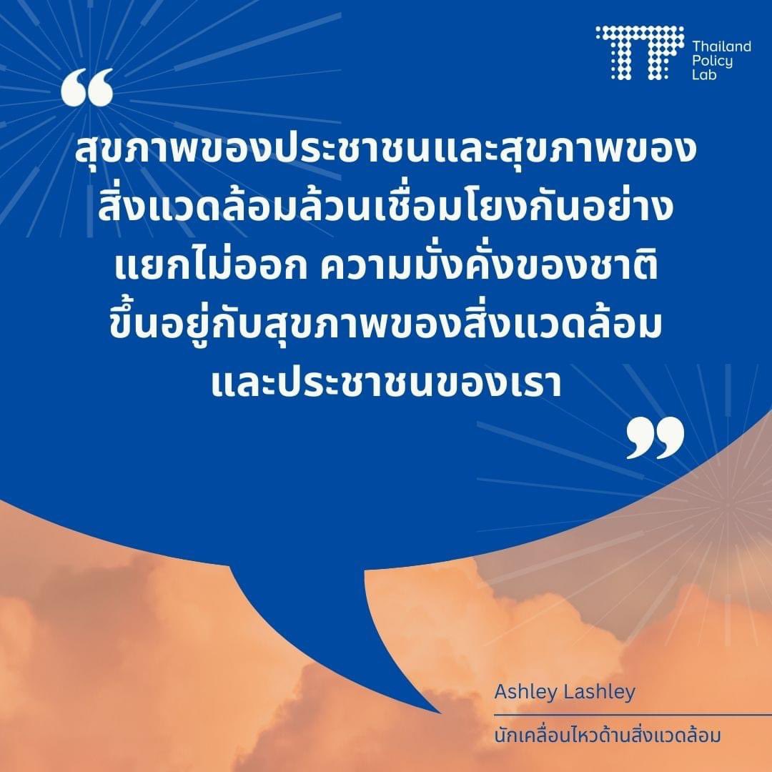 💬 Quote of the Week: ไม่ว่าประเทศจะเผชิญวิกฤตหลากหลายขนาดไหน สุขภาพและสิ่งแวดล้อมยังคงเป็นสิ่งสำคัญลำดับต้นๆ ที่ทุกหน่วยงานควรเร่งแก้ปัญหาอย่างที่ Ashley Lashley นักเคลื่อนไหวด้านสิ่งแวดล้อมเคยกล่าวไว้