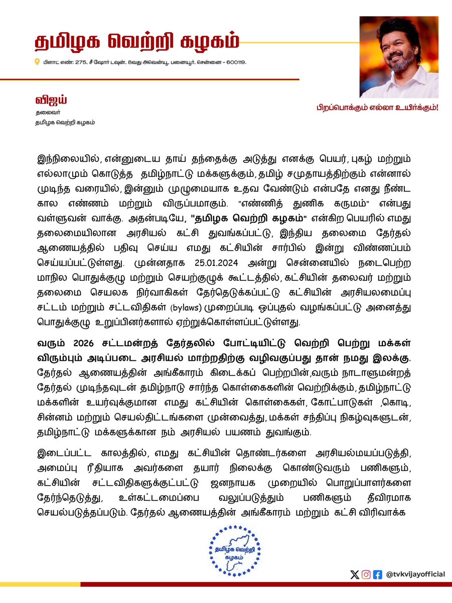 VijayFansTrends's tweet photo. Official announcement 

#தமிழகவெற்றிகழகம் https://t.co/qSUDmujOle