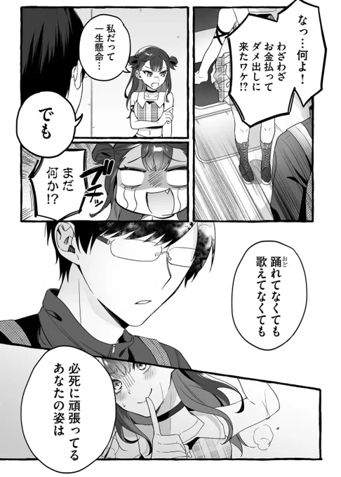 推してくれる人が1人しかいないダメアイドルの話(4/6)

#漫画が読めるハッシュタグ 