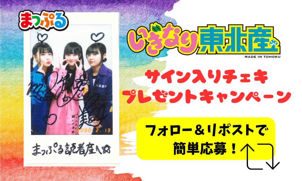 mapple_editor's tweet photo. #いぎなり東北産 月刊まっぷる新連載スタート記念🍄
2月号出演メンバー（#藤谷美海 #北美梨寧 #橘花怜）のサイン入りチェキを1名様にプレゼント🎁

【応募方法】
1.このアカウント（@mapple_editor）をフォロー
2.この投稿を2/23（金）までにリポスト
で応募完了✨

▼ご出演コラムはこちら
https://t.co/p1yEyPVdZh

当選者の方へは、後日DMにてご連絡いたします✉
たくさんのご応募、お待ちしております💙💜💗編集M🍎