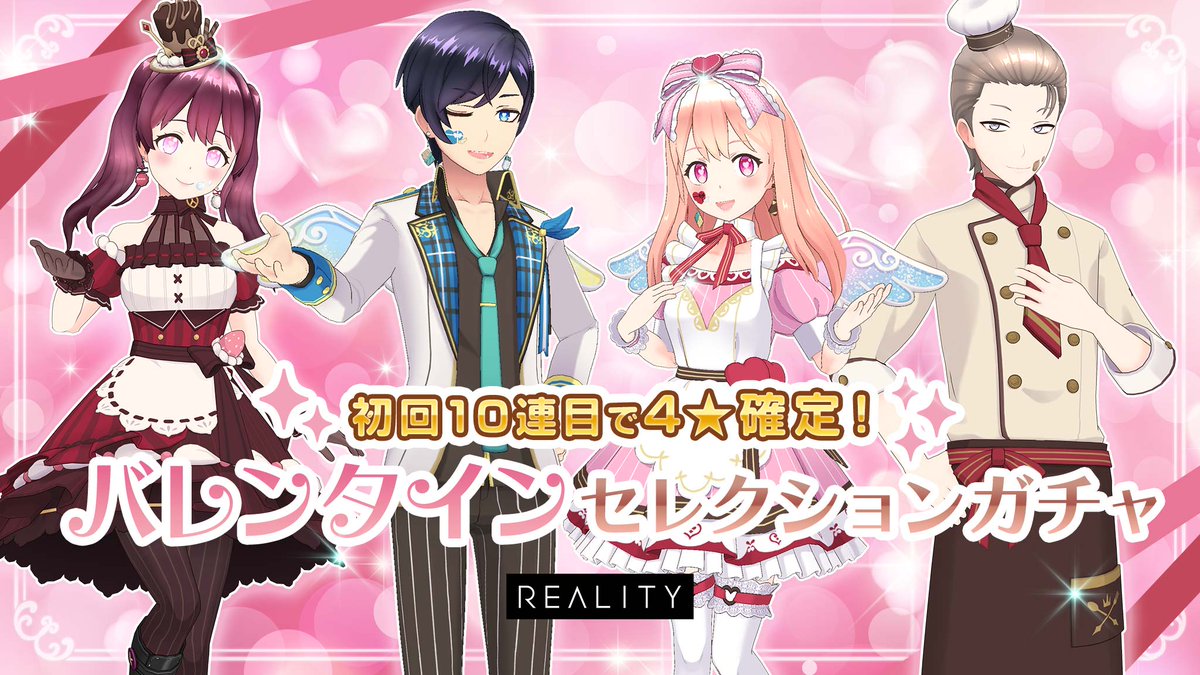 初回10回目で4☆確定！ バレンタインセレクションガチャが登場！ 10回