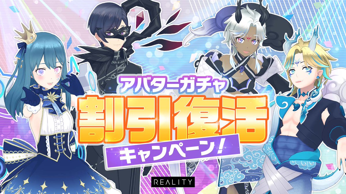 REALITY_app's tweet photo. 明日00:00より、対象ガチャの割引が復活！！
リセット時刻までにガチャをまわしたアナタも、再度お得にガチャをまわすことができます！

詳細はこちら
https://t.co/oIO3PabCfH
#REALITY5周年半 https://t.co/bt2o8Xp3UF