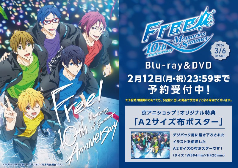 Free! 10th Anniversary －Memories of Summer－】 「完全数量限定 T