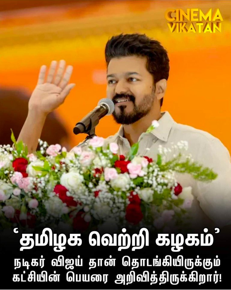 வாழ்த்துக்கள் திரு.விஜய் அவர்களே! தமிழகத்தில் தமிழ் பெயரோடு கட்சி ஆரம்பித்தற்கு மனமார்ந்த வாழ்த்துக்கள்! வாருங்கள் வெற்றி வாகை சூடுங்கள்