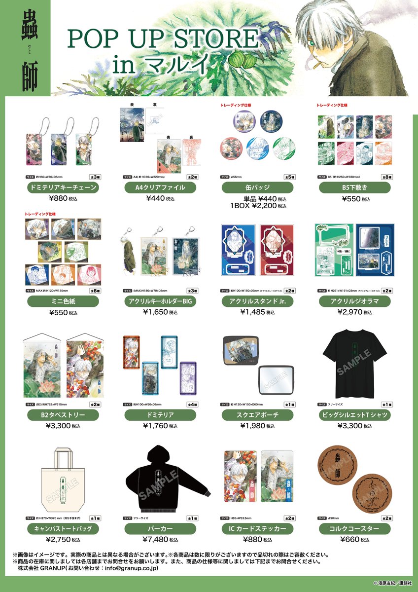 開催告知！／ 「『蟲師』POP UP STORE in マルイ」が有楽町マルイにて 