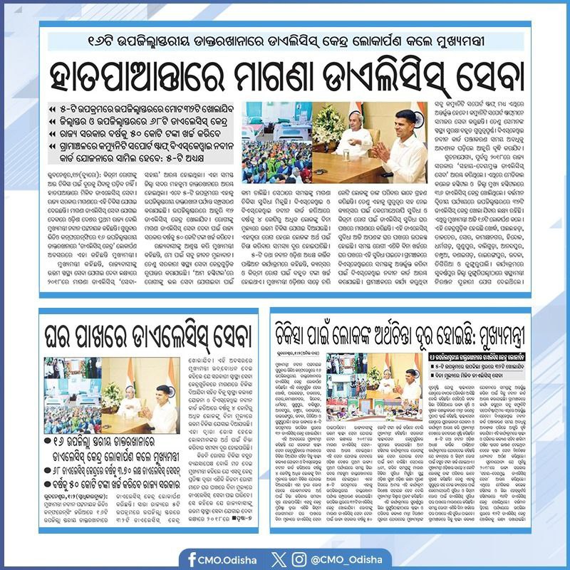 ହାତପାଆନ୍ତାରେ ଗୁଣାତ୍ମକ ଚିକିତ୍ସା ସେବା ଯୋଗାଇବାର ସଙ୍କଳ୍ପ ହେଉଛି ଦୃଢ଼। ରାଜ୍ୟର ୧୬ଟି ଉପଜିଲ୍ଲାସ୍ତରୀୟ ଡାକ୍ତରଖାନାରେ ମୁଖ୍ୟମନ୍ତ୍ରୀ ଶ୍ରୀ <a href="/Naveen_Odisha/">Naveen Patnaik</a> ମାଗଣା ଡାଏଲିସିସ୍ କେନ୍ଦ୍ର ଲୋକାର୍ପିତ କରିଛନ୍ତି। #5T ଉପକ୍ରମରେ ଆଗାମୀଦିନରେ ମୋଟ ୬୮ଟି ଡାଏଲିସିସ୍ କେନ୍ଦ୍ର ଖୋଲିବାକୁ ଯାଉଛି। #SusthaOdisha #NabinOdisha