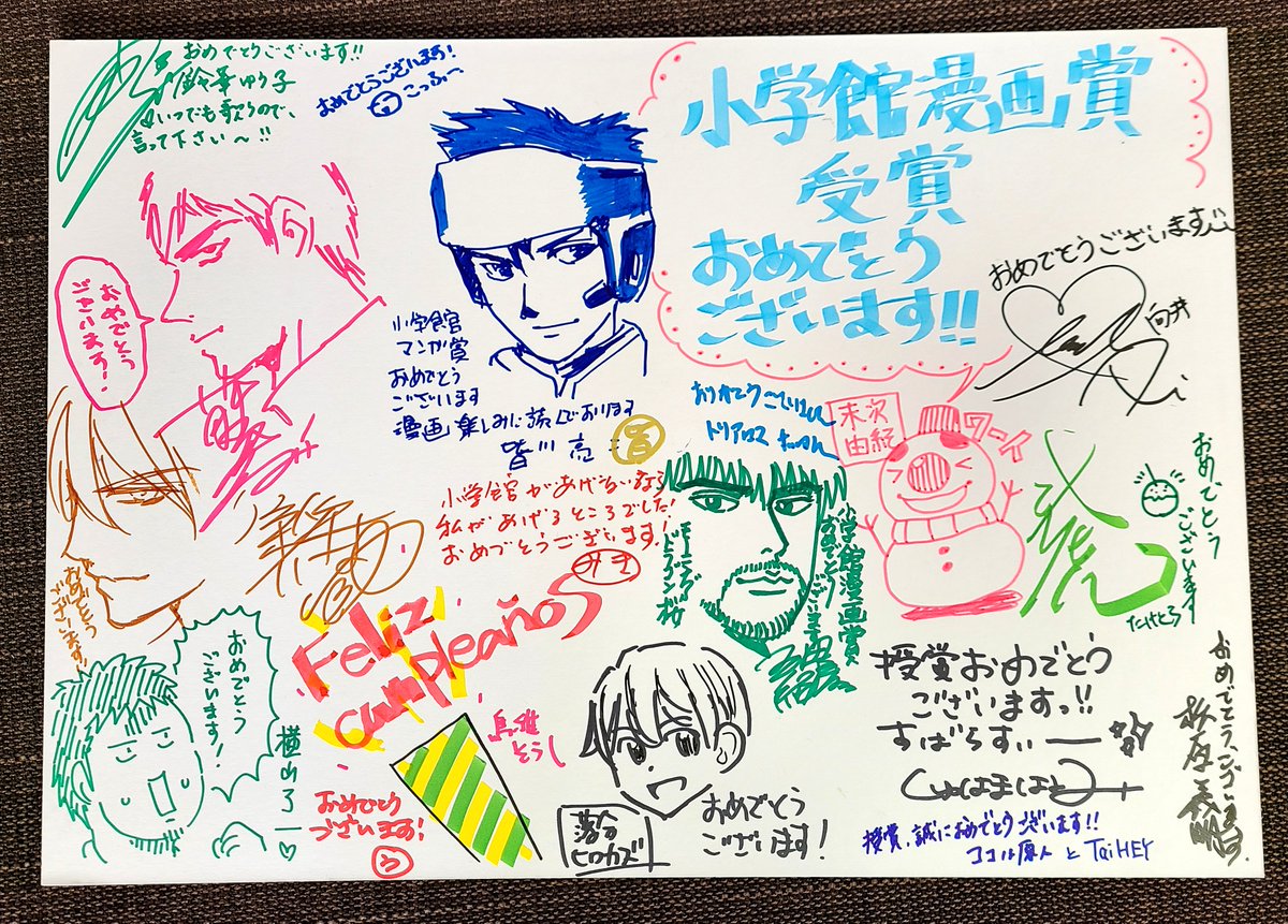 『トリリオンゲーム』が小学館漫画賞受賞のお祝いで、素敵な寄せ書きをしていただいちゃったよ!!豪華メンバーすぎる……!! 