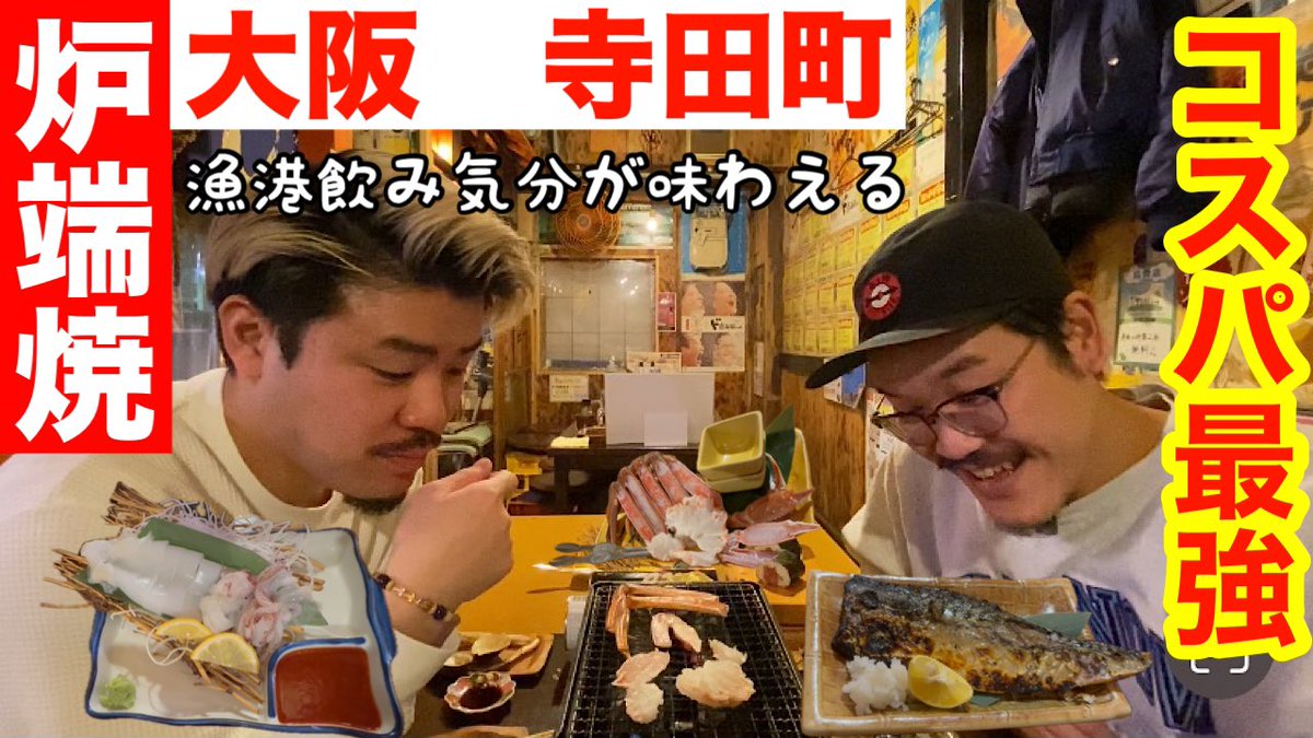 matimatimasashi's tweet photo. 大阪【海鮮炉端焼き】鳥取料理が食べれる【最強コスパ】【寺田町　荒鮮景】 https://t.co/QbR8Gt9eme @YouTubeより

最強の炉端焼き！！
ソマオミートボールも行きつけ！！

#酒さんぽ https://t.co/yG9gEDnhK9