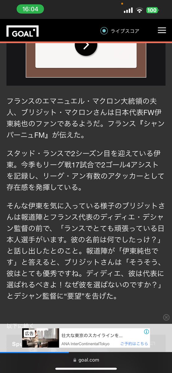 s_ljus's tweet photo. 伊東純也の虚偽告訴について、週刊新潮編集部が声明を出してる。なんかもう、こいつらの口から「傷つける」って言葉出てきて唖然としたわ。大して裏取りや事実確認もせず、当たり屋で記事を世に放ったお前らが何を言ってるの？笑  残念だけど、今回ばかりはマジで相手が悪いと思うよ。新潮、女は知らないと思うけど、伊東純也は【現フランス大統領】マクロン夫婦のお気に入りの選手で、マクロン氏が現フランス代表のデシャン監督に「伊東純也を代表に入れたくれないのか？」と直談判するようなレベルの選手だからな。スタッドランスも伊東側について真実の追求をする方針だから、ランスから損害賠償が来ても、もう後に引けないな。海外は日本と違って、名誉毀損等は桁が何個も違うような金額が実際に取り引きされる。日本のぬるま湯のような金額とはもう訳が違うからな。相手はフランスだということを分かってて、やってるんだよな？週刊新潮。#週刊新潮編集部 #週刊新潮 #伊東純也