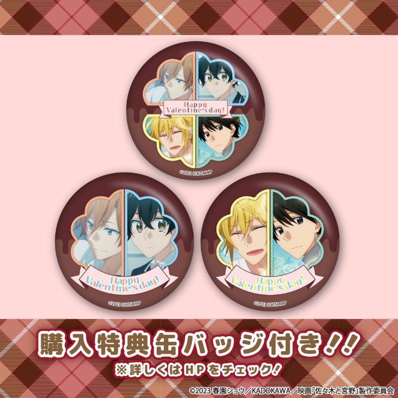 🍫🦁🐰映画『佐々木と宮野─卒業編─』🐺🐶🍫 バレンタインスイーツ