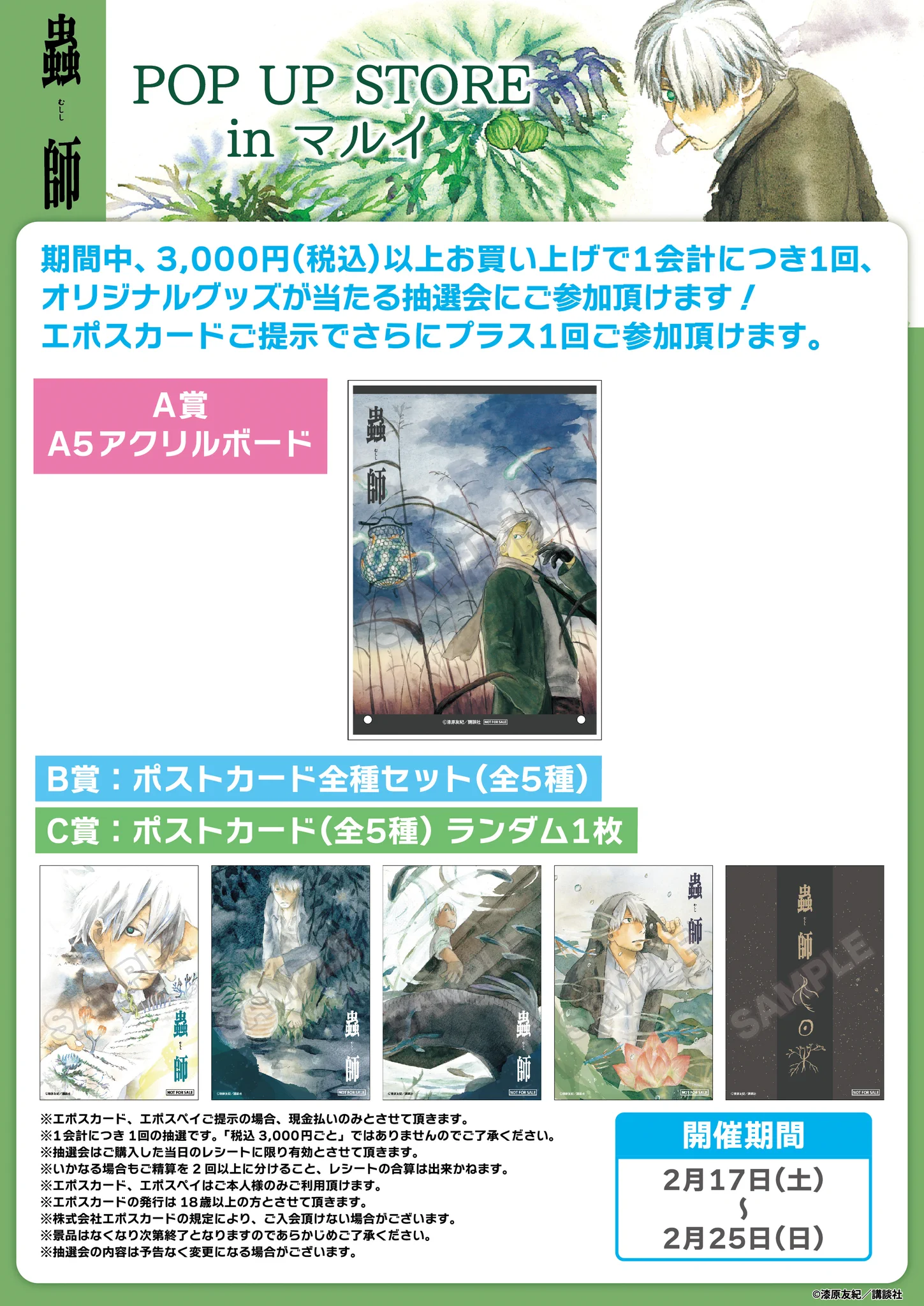 抽選会 ポストカード 全5枚セット 蟲師 POP UP STORE in マルイ GRANUP on X: 