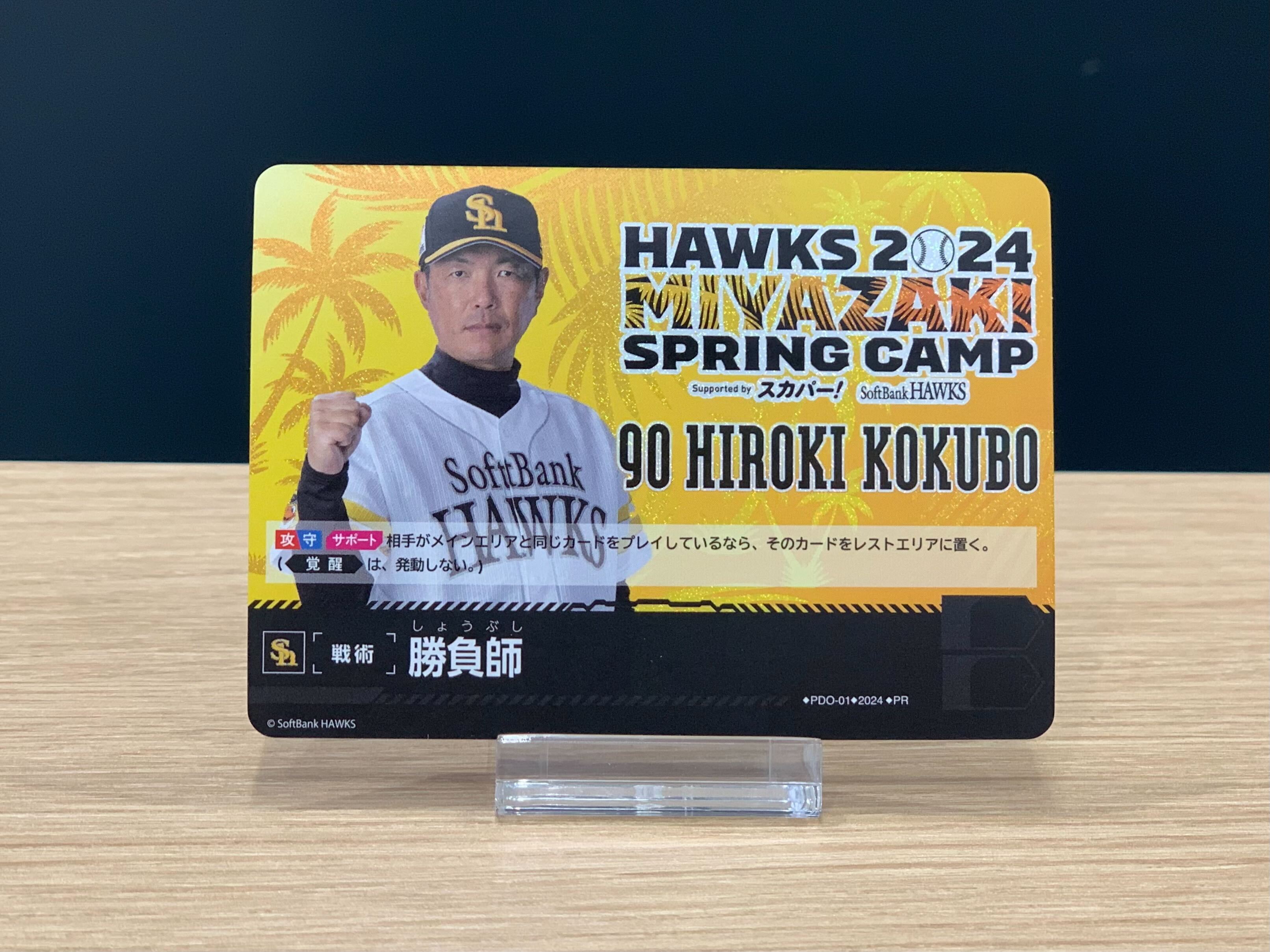 ドリームオーダー　勝負師　小久保監督　宮崎キャンプ限定　2024 ドリームオーダー 勝負師 小久保監督 宮崎キャンプ限定 2024