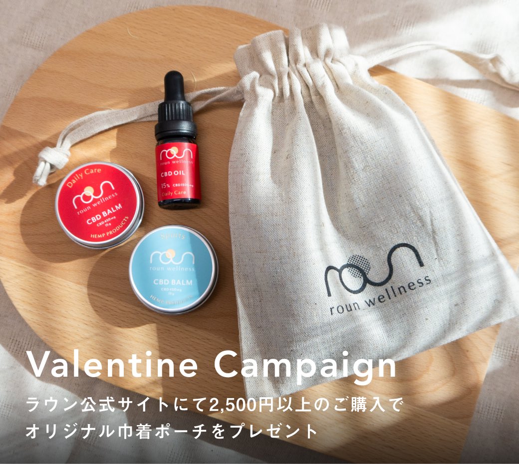 roun_cbd's tweet photo. 【2/14(水)までの期間限定】
バレンタインキャンペーン開催

ラウン公式オンラインストアで2,500円（税込）以上お買い上げいただいた方に、ギフトにぴったりなオリジナル巾着ポーチをプレゼント。
※なくなり次第終了

バレンタインギフトや、自分自身に、モチベーションを上げるCBDアイテムを贈ってみませんか？