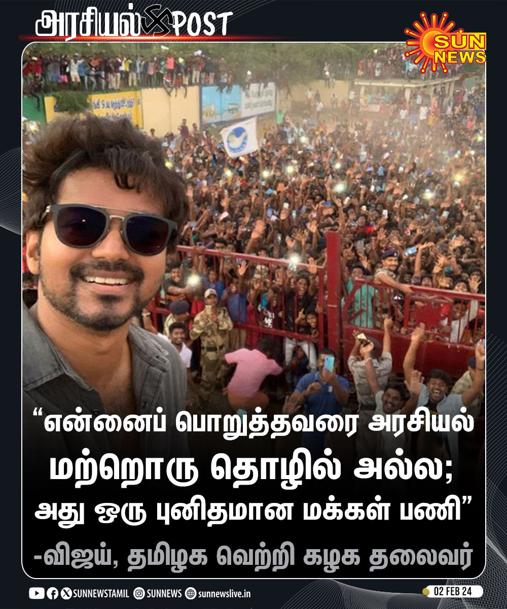 #அரசியல்Post | 'அரசியல் ஒரு புனிதமான மக்கள் பணி' -தமிழக வெற்றி கழக தலைவர் விஜய் #SunNews | #Vijay | #TVKVijay | @actorvijay