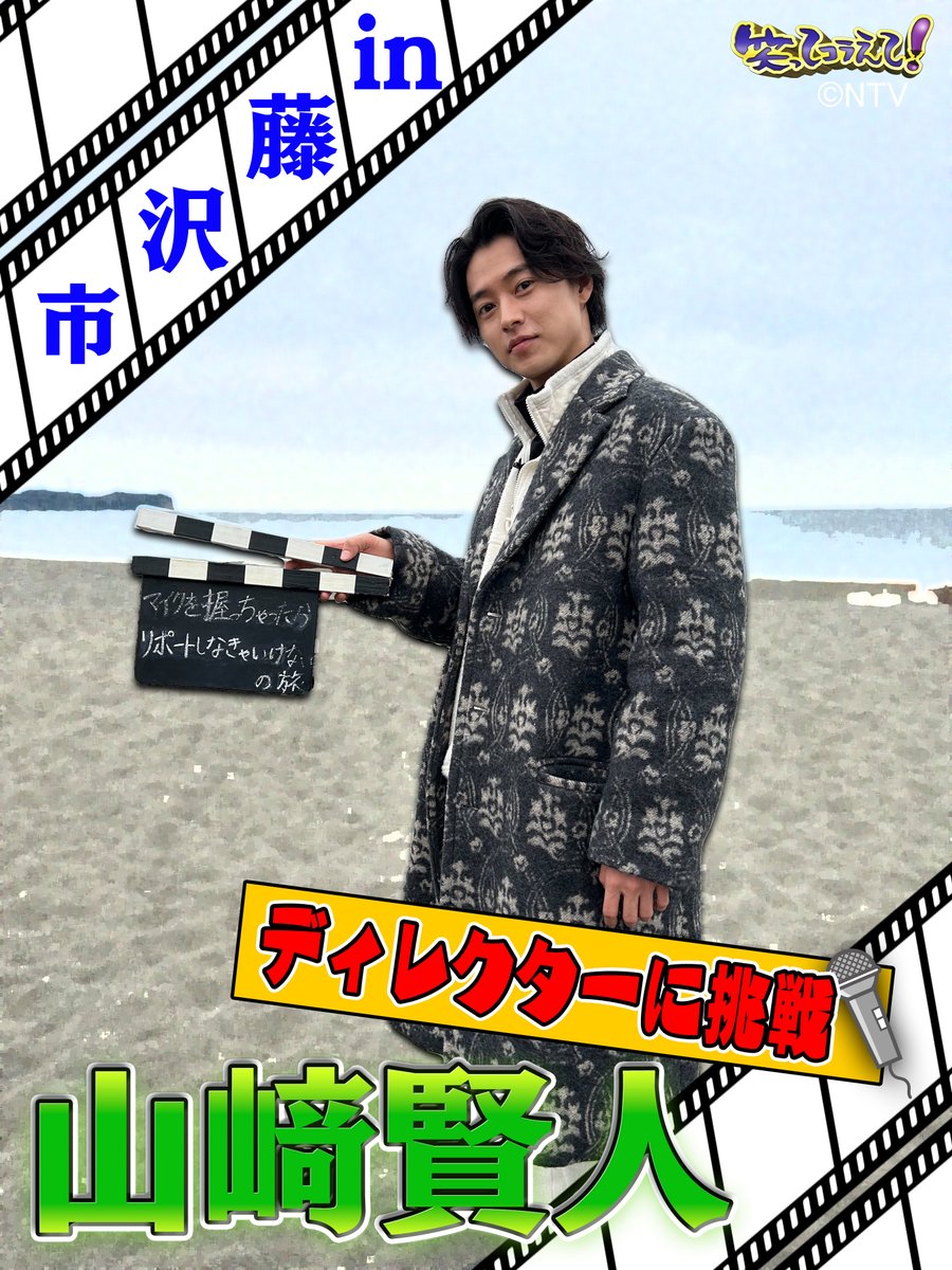 warakora_ntv's tweet photo. |◤ #笑ってコラえて 2時間SP✨
　　2/7(水)よる7:00〜放送❣️ ◢|

『マイクを握っちゃったら
    リポートしなきゃいけないの旅 🎤』
 in #神奈川県藤沢市 に…

＼#山﨑賢人 さんが登場✨／
山﨑さんが“ディレクター🎬”に挑戦💪´-
ラーメンやハンバーガーなど
藤沢グルメを食べまくり🍜🍔

#笑コラ https://t.co/zsAh2688Js