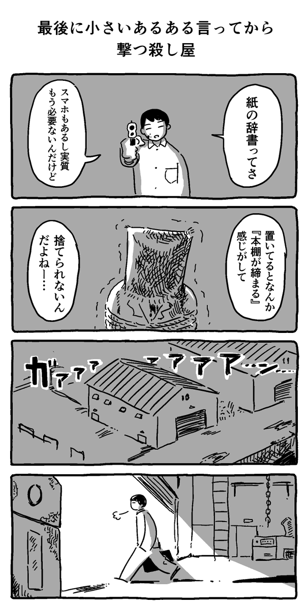最後に小さいあるあるを言ってから撃つ殺し屋 