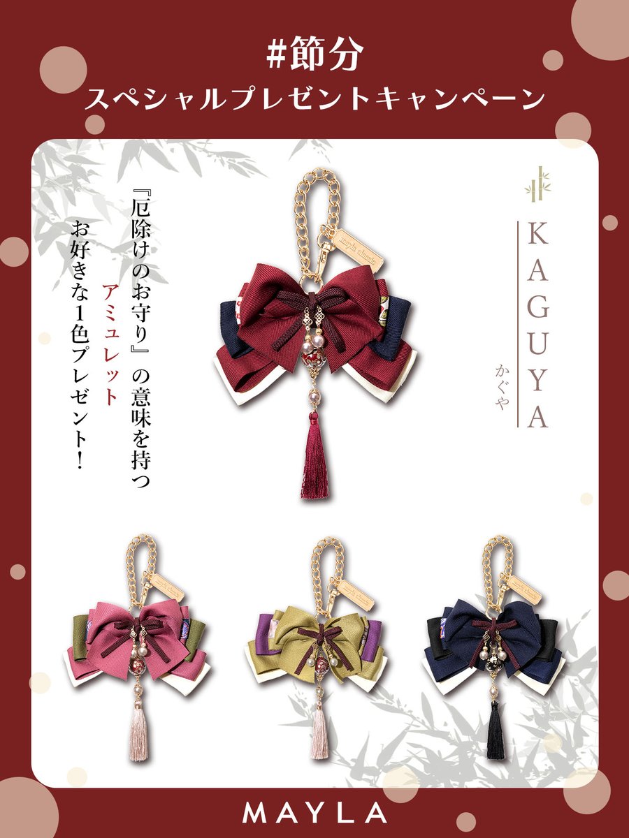 mayla_classic's tweet image. 👹＃節分 プレゼントキャンペーン👹

厄除けのお守りの意味を持つ『アミュレット』！

「カグヤ・アミュレット」を1名様にプレゼント🎁

▼応募方法
🌿@mayla_classicをフォロー
🌿この投稿をRT
🌿欲しい色をコメントで教えてね♡

▽応募詳細はこちら
 mayla.page.link/NWdS
 
締切：02/05まで