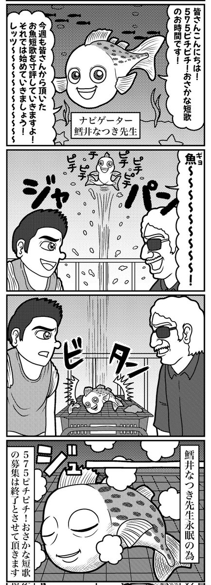 575ピチピチ!おさかな短歌のコーナー!
#4コマ #4コマ漫画 #漫画が読めるハッシュタグ #イラスト #イラスト王国 #山口幕府のお漫画 #創作漫画 