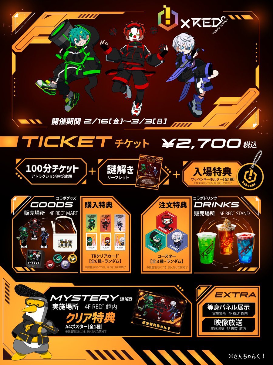 ꒰꒰ さんちゃんく！ × RED° ꒱꒱ 📅2月16日～3月3日 📍RED° TOKYO