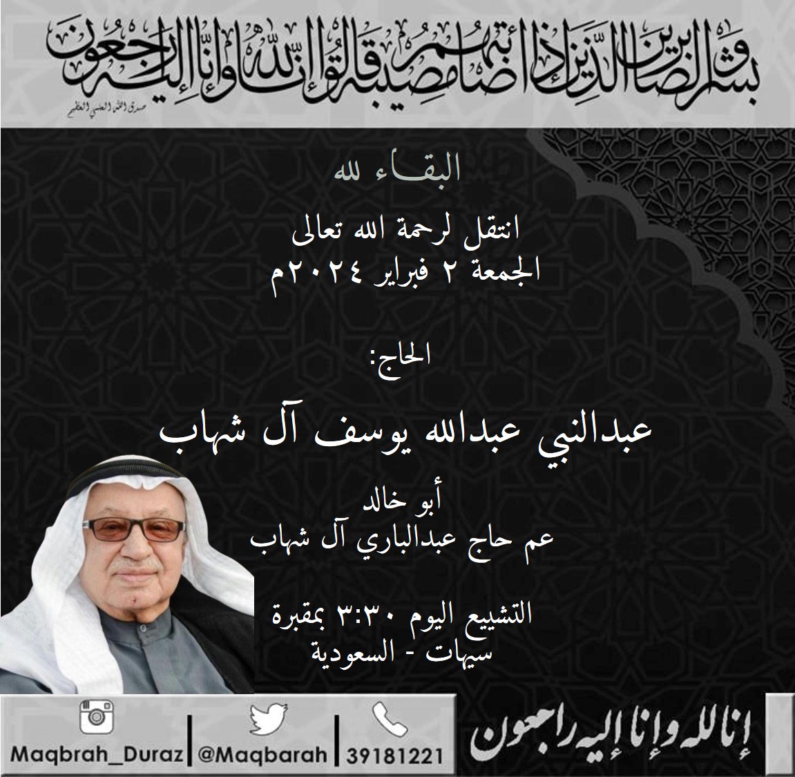 maqbarah's tweet photo. انتقل لرحمة الله تعالى
اليوم الجمعة ٢ فبراير ٢٠٢٤م

الحاج: عبدالنبي عبدالله يوسف آل شهاب
أبو خالد، عم الحاج عبدالباري إل شهاب.

التشييع اليوم 3:30 بمقبرة سيهات - السعودية.

#duraz #diraz #الدراز https://t.co/kj7fYNoST8