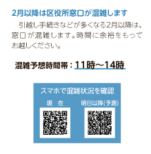 2月以降は区役所窓口が混雑します ＼ 引越し手続きなどが多くなる2月