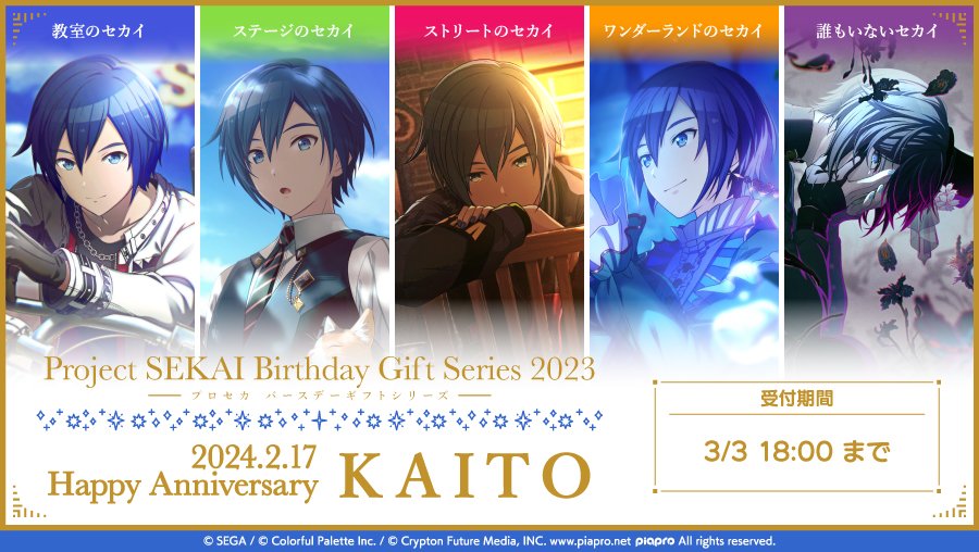 プロセカ KAITO バースデーギフト 各セカイひとつ プロセカ バースデーギフトシリーズ2024 「誰もいないセカイのKAITO