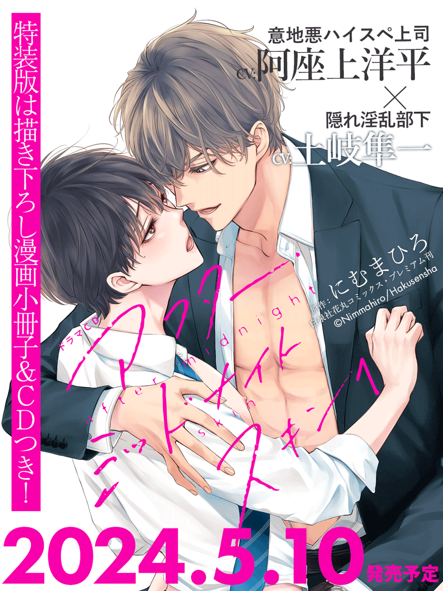 \💖𝟚𝟘𝟚𝟜年𝟝月𝟙𝟘日発売💖/

ドラマCD
「#アフター・ミッドナイト・スキン 1」

📖原作
#にむまひろ @n_ma16
白泉社 花丸コミックス・プレミアム

💿出演
虎谷  #土岐隼一
犀川  #阿座上洋平

-ˏˋ⋆ ̥  『夜の部』セット  ̥ ⋆ˊˎ-
描き下ろし漫画&CDつき豪華特装版も!!

#アフミス 