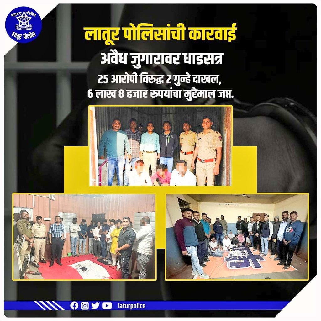 LaturPolice's tweet photo. पोलीस अधीक्षक @SomayMunde यांचे आदेशान्वये परिविक्षाधीन #पोलीस अधीक्षक  @ips_navdeep  यांची अवैध जुगारावर धाडसत्र.
 25 आरोपी विरुद्ध 2 गुन्हे दाखल.
 06 लाख 08 हजार रुपयांचा मुद्देमाल #जप्त.

@CMOMaharashtra 
@DGPMaharashtra 
@Iasvarshathakur 
@Infolatur https://t.co/qemBzVl74y