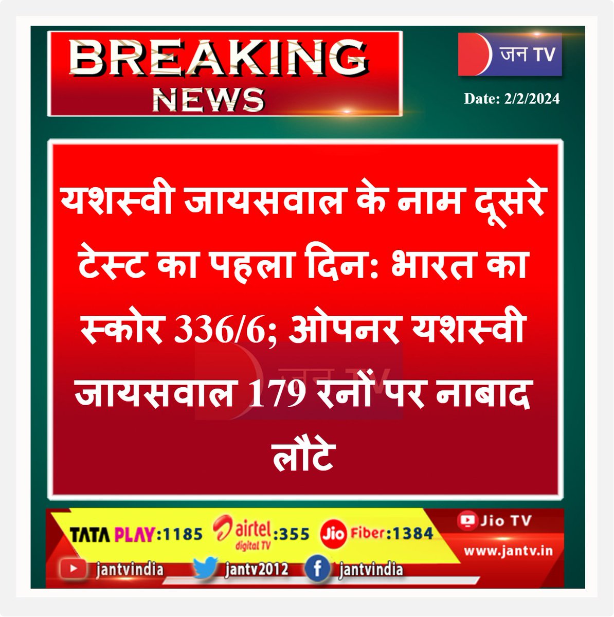 JANTV2012's tweet photo. #YashasviJaiswal #secondtestmatch #cricketmatach #IndiaVsEngland #2ndTestmatch @ICC @BCCI #JANTV_SKB https://t.co/5RDYRocyEh