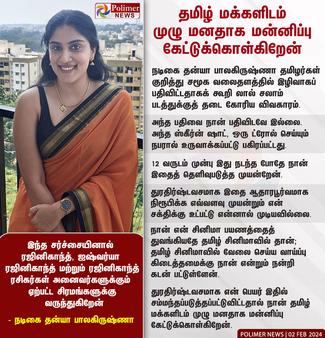 polimernews's tweet photo. #JUSTIN || தமிழ் மக்களிடம் முழு மனதாக மன்னிப்பு கேட்டுக்கொள்கிறேன் - நடிகை தன்யா பாலகிருஷ்ணா | #DhanyaBalakrishna | #LalSalaam | #Rajinikanth | #AishwaryaRajinikanth | #PolimerNews https://t.co/F1eR4DSGKu
