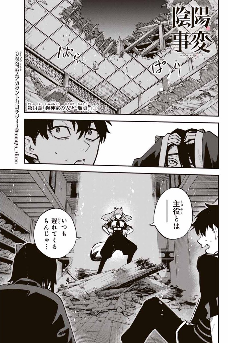 金曜日なので定期🔥 「#陰陽事変/【第14話】狗神家の人々-廉貞-①」を読んだよ! #マガポケ https://t.co/KsHr4Txu9R 