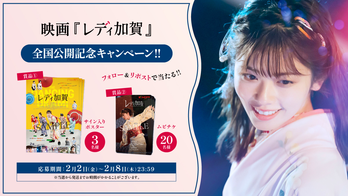 Ladykaga_movie's tweet photo. 映画『#レディ加賀』♨
🎊全国公開記念 #キャンペーン 🎊

・サイン入りポスター📜
・映画の #ムビチケ🎟️
を抽選で #プレゼント 🎁

◇参加方法
2/8 23:59までに
1.@Ladykaga_movie をフォロー
2.この投稿をリポスト

2/9(金) #新宿ピカデリー 他全国ロードショー🎬 https://t.co/d4ctbw26QC