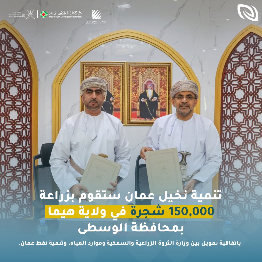 باتفاقية ممولة من وزارة الثروة والزراعة السمكية وموارد المياه وشركة تنمية نفط عمان.

ستقوم شركة تنمية نخيل عمان بزراعة 150,000 مائة وخمسون ألف شجرة بتكلفة تصل حتى مليون ونصف ريال عُماني في ولاية #هيما بمحافظة الوسطى. 🌳