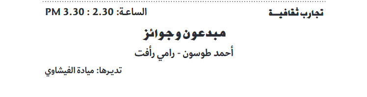 ahmedtoson200's tweet photo. إن شاء الله.. الثلاثاء 6 فبراير في أخر أيام معرض القاهرة الدولي للكتاب التقي بالأصدقاء في ندوة:
مبدعون وجوائز الساعة 2:30
بلازا 2- القاعة الدولية https://t.co/gzblLsVhhI