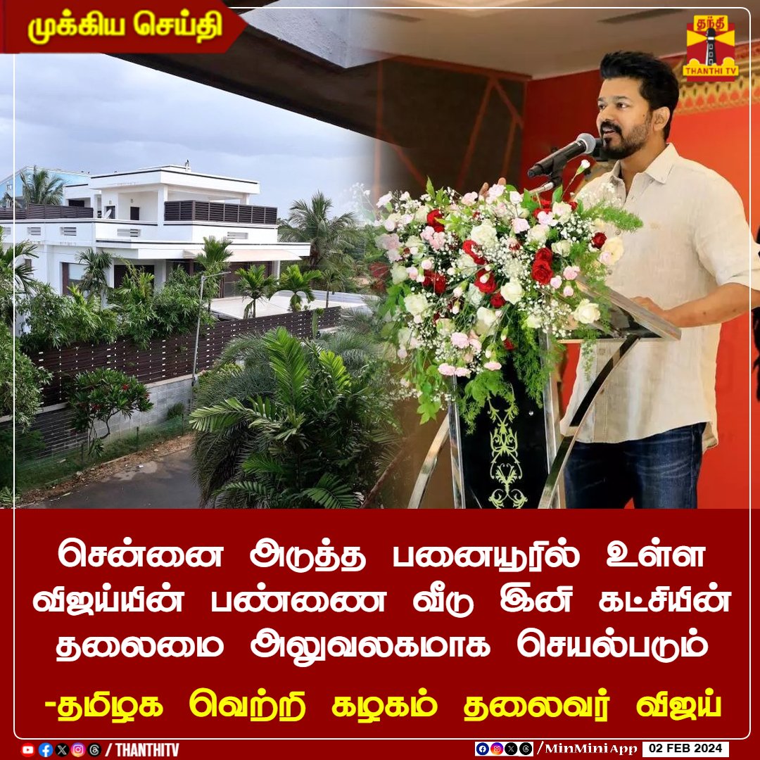 ThanthiTV's tweet photo. #BREAKING || சென்னை அடுத்த பனையூரில் உள்ள விஜய்யின் பண்ணை வீடு இனி கட்சியின் தலைமை அலுவலகமாக செயல்படும்

-தமிழக வெற்றி கழகம் தலைவர் விஜய்

#Vijay #tvk #tamilagavetrikalagam #தமிழகவெற்றிகழகம் https://t.co/smxN62Z7an