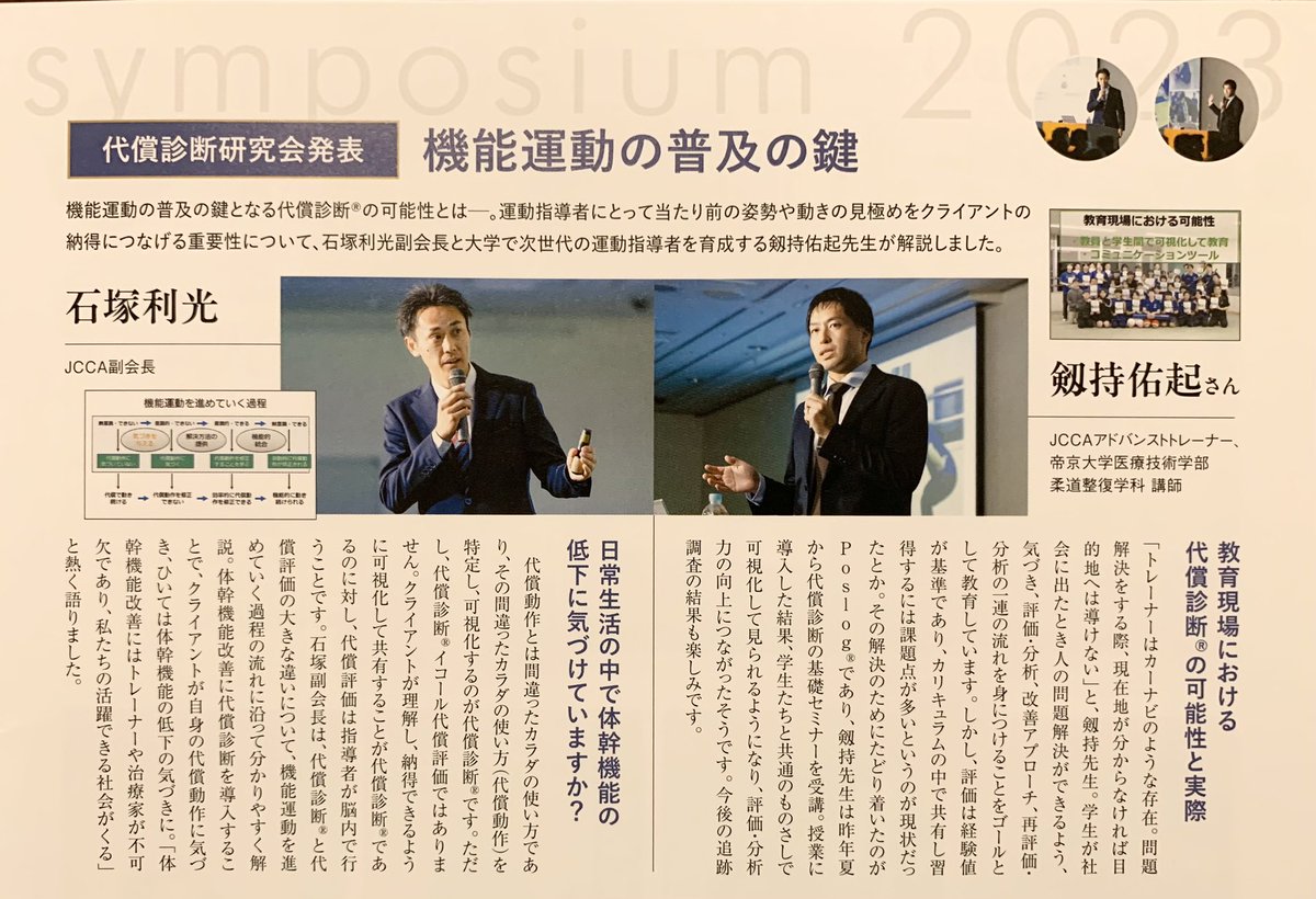 gIW5VCjIK0TOcrO's tweet photo. Core Conditioning Journal(コアコンディショニングジャーナル)にて。
特集コアコンシンポジウム2023内で発表の様子が掲載されました。
学生時代から動きを見る目を養う取り組みを継続していきます。
#代償診断アプリ
#poslog https://t.co/rFTbxEMRNU