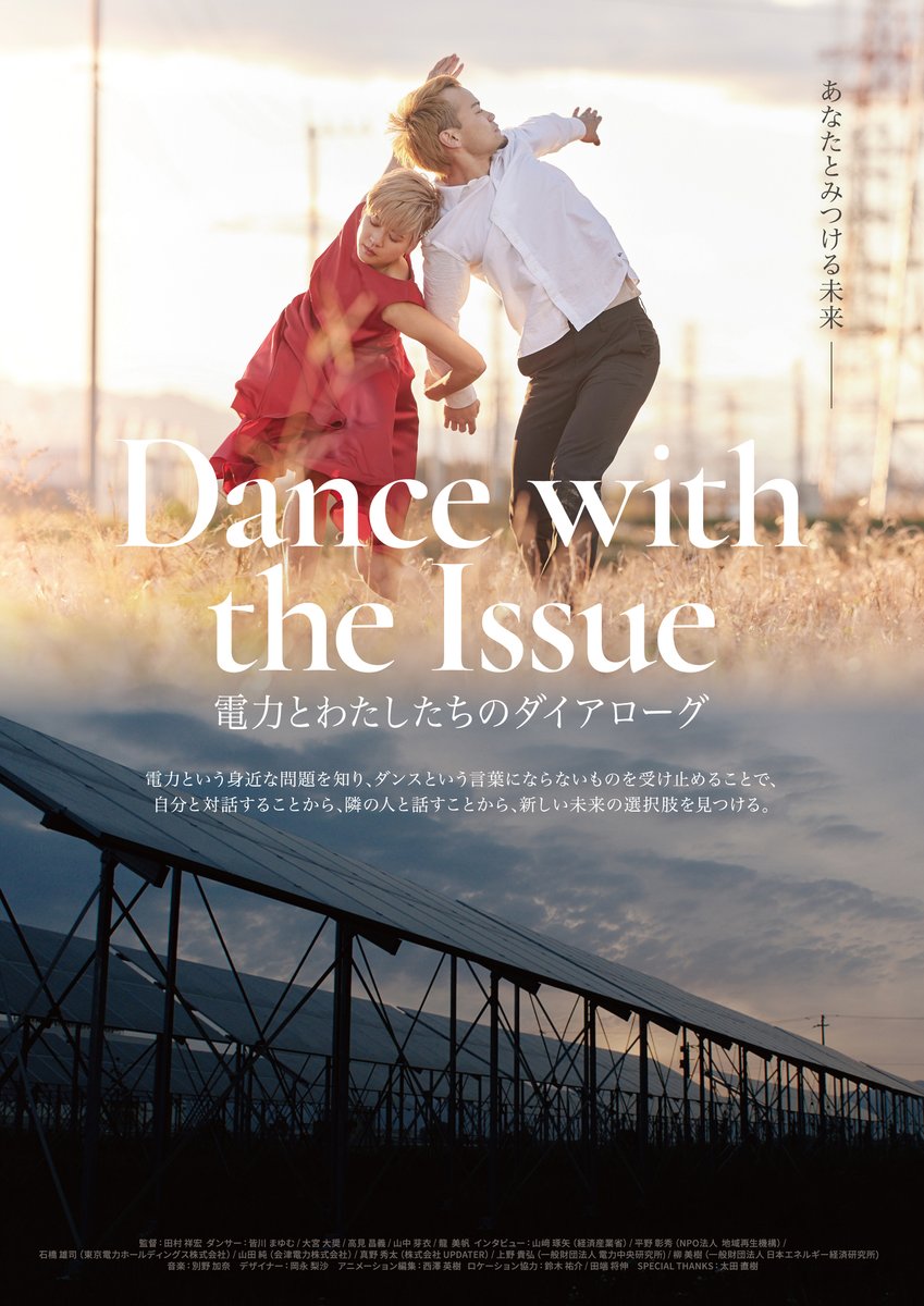 uplink_jp's tweet photo. 🔻上映決定🔻
『Dance with the Issue:電力とわたしたちのダイアローグ』アップリンク京都(@uplink_kyoto)にて、4月12日(金)~1週間限定公開💃💡🕺
https://t.co/LPI6CFkxsi
生活を支えるエネルギーが危機に瀕している。
わたしたちにできることを考える90分。
監督:田村祥宏
出演:ダンサー:皆川まゆむ、大宮大奨